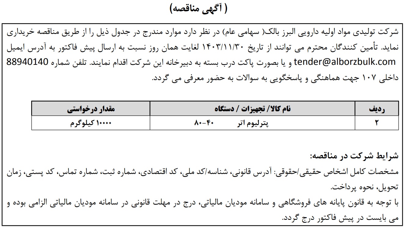 https://www.alborzbulk.com/uploads/0001/مناقصه/مناقصه 6247.jpg